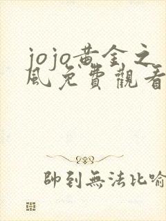 jojo黄金之风免费观看高清