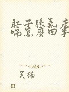 肚子胀气老是打嗝怎么回事