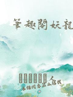 笔趣阁妖龙古帝