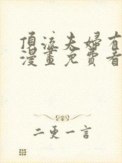 顶流夫妇有点甜漫画免费看