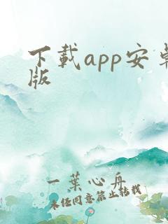 下载app安卓版