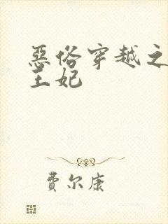 恶俗穿越之失宠王妃