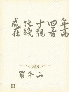 成化十四年短剧在线观看高清完整免费