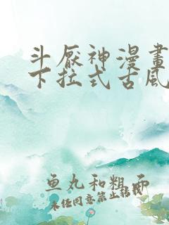 斗厌神漫画免费下拉式古风漫画网