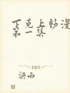 下克上动漫番剧第一集