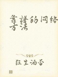 靠谱的网络挣钱方法