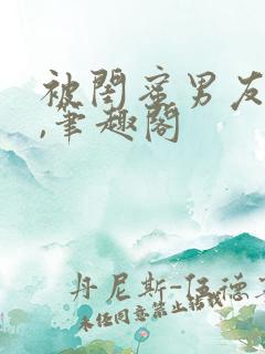 被闺蜜男友上错,笔趣阁