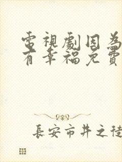 电视剧因为爱情有幸福免费观看