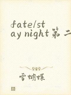 fate/stay night第二季在线观看