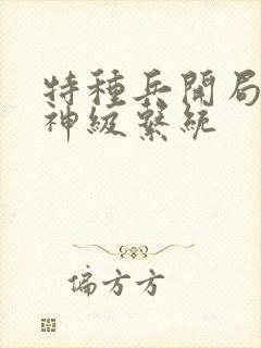 特种兵开局签到神级系统