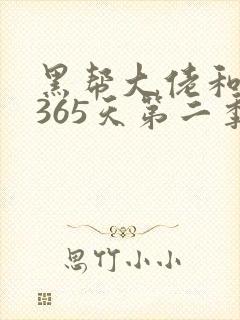 黑帮大佬和我的365天第二季完整版