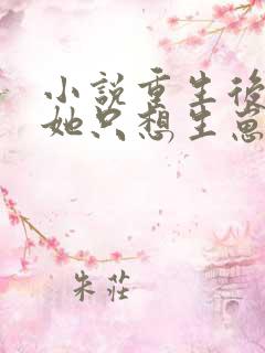 小说重生后夫人她只想生崽虐渣阅读