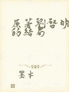 原著刘启明最后的结局