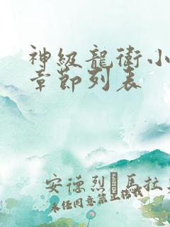 神级龙卫小说新章节列表