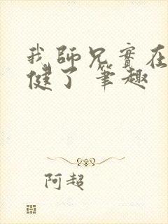 我师兄实在太稳健了 笔趣