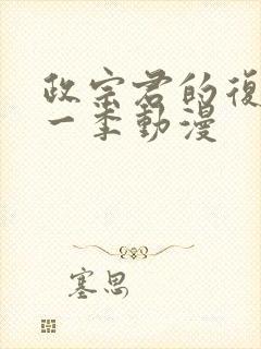 政宗君的复仇第一季动漫