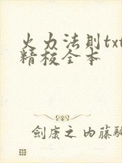 火力法则txt精校全本
