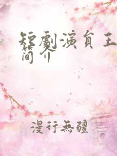 短剧演员王艺阳简介