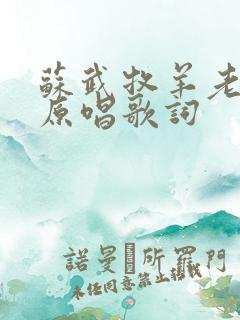 苏武牧羊老原版原唱歌词