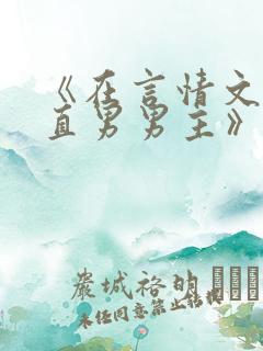 《在言情文里撩直男男主》闻玉书