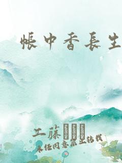 帐中香长生君著