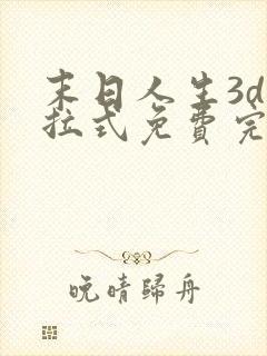 末日人生3d下拉式免费完整版