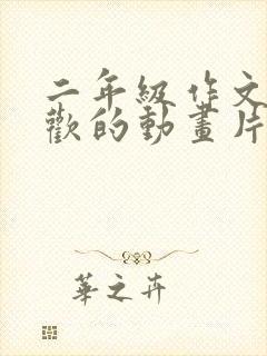 二年级作文我喜欢的动画片熊出没