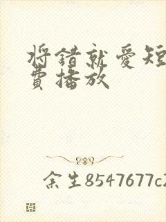 将错就爱短剧免费播放