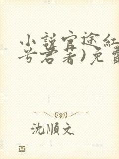 小说官途红颜(兮君著)免费阅读