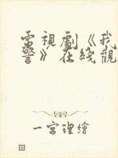 电视剧《我是刑警》在线观看免费