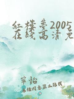 红楼梦2005在线高清免费观看全集