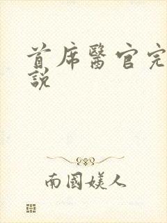 首席医官完整小说