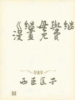 《继母与继姐》漫画免费