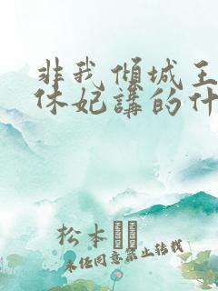 非我倾城王爷要休妃讲的什么