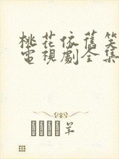 桃花依旧笑春风电视剧全集免费