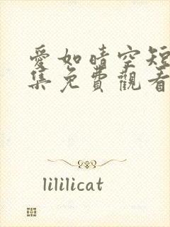 爱如晴空短剧全集免费观看