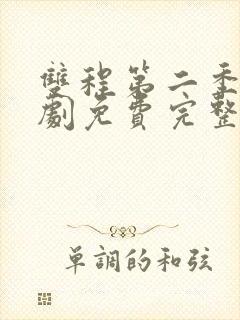 双程第二季电视剧免费完整在线观看全集国语