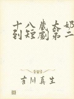 十八岁太奶奶驾到短剧第二部