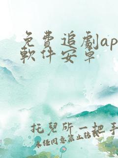 免费追剧app软件安卓