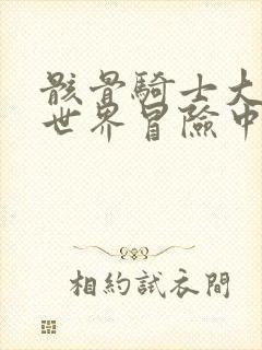 骸骨骑士大人异世界冒险中漫画书