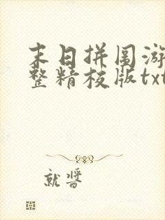 末日拼图游戏完整精校版txt