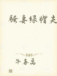 骚妻绿帽夫妻奴