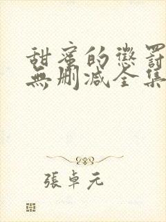 甜蜜的惩罚动漫无删减全集完整版