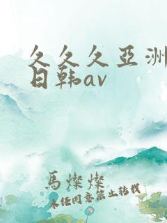 久久久亚洲精品日韩av