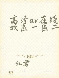 高清av在线播放区一区二
