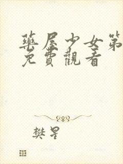 药屋少女第一季免费观看