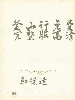 釜山行免费观看完整版高清