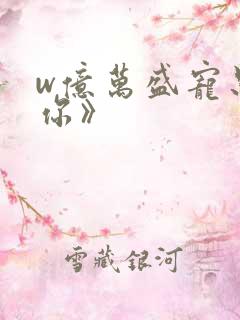 w亿万盛宠只为你》