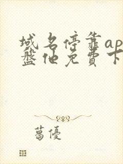 域名停靠app盘他免费下载大全2023ios