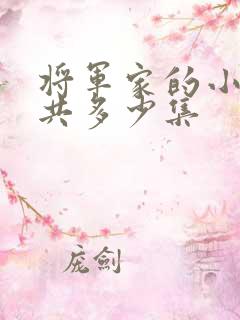 将军家的小娘子共多少集